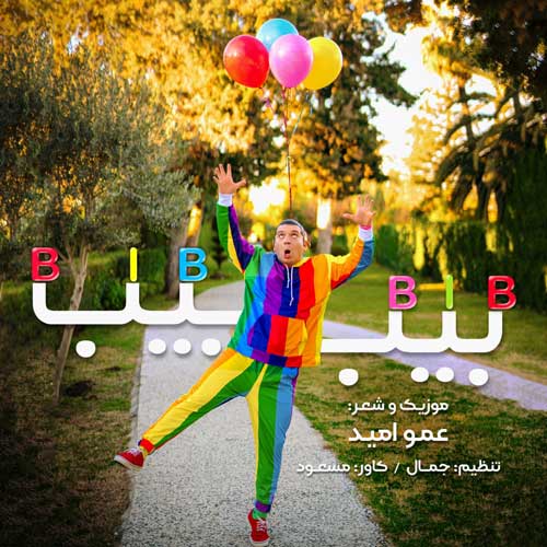 عمو امید  بیب بیب